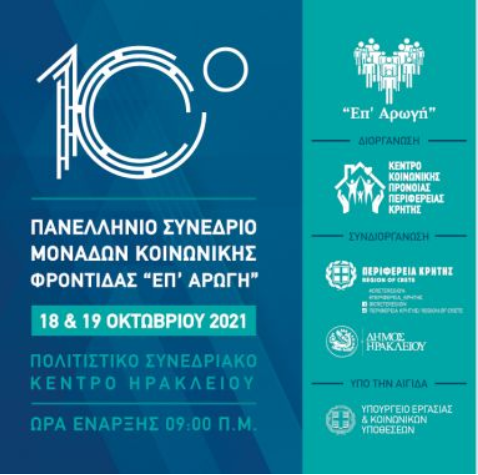 Συμμετοχή του ΕΚΚΑ στο 10ο Συνέδριο Επ’ Αρωγή για την «Αυτονομία και Προστασία: η Διπλή Διάσταση της Προνοιακής Παρέμβασης» 